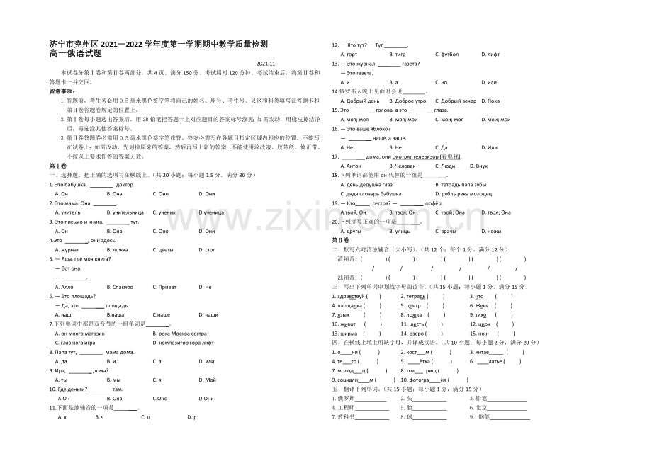 山东省济宁市兖州区2021-2022学年高一上学期期中考试俄语试题-Word版缺答案.docx_第1页