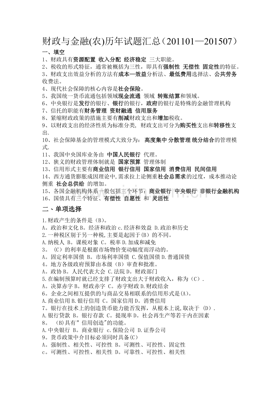 中央电大一村一财政与金融(农)考试复习资料.doc_第1页