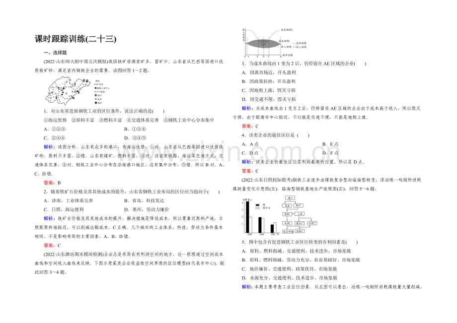 2022高考地理课标版总复习课时跟踪训练23工业的区位选择-.docx_第1页