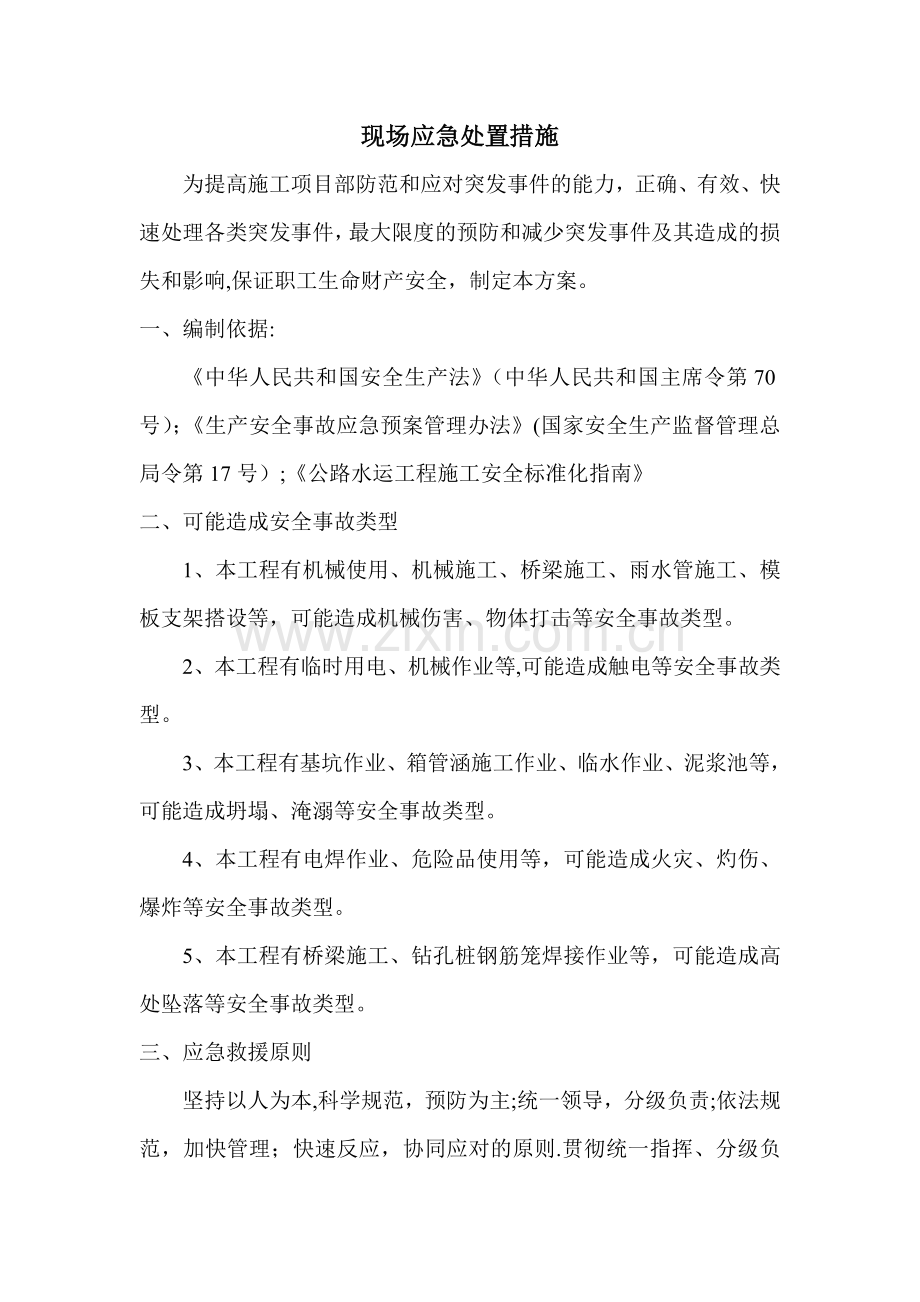 现场应急处置方案47015.doc_第1页