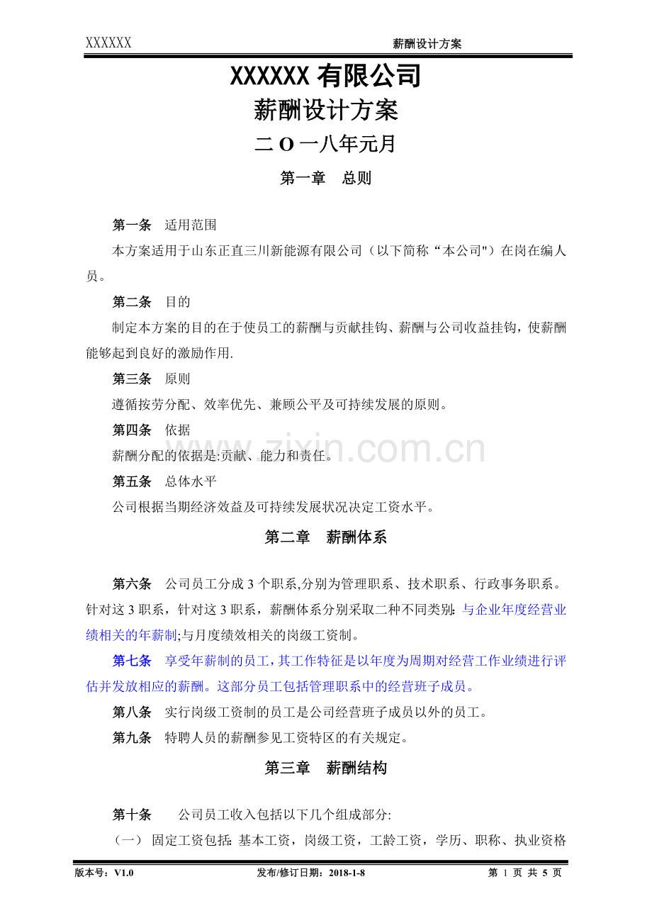 薪酬设计方案(试行).docx_第1页