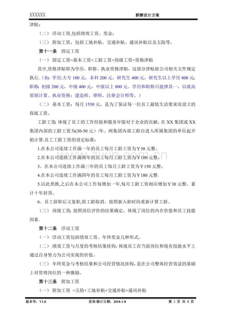 薪酬设计方案(试行).docx_第2页