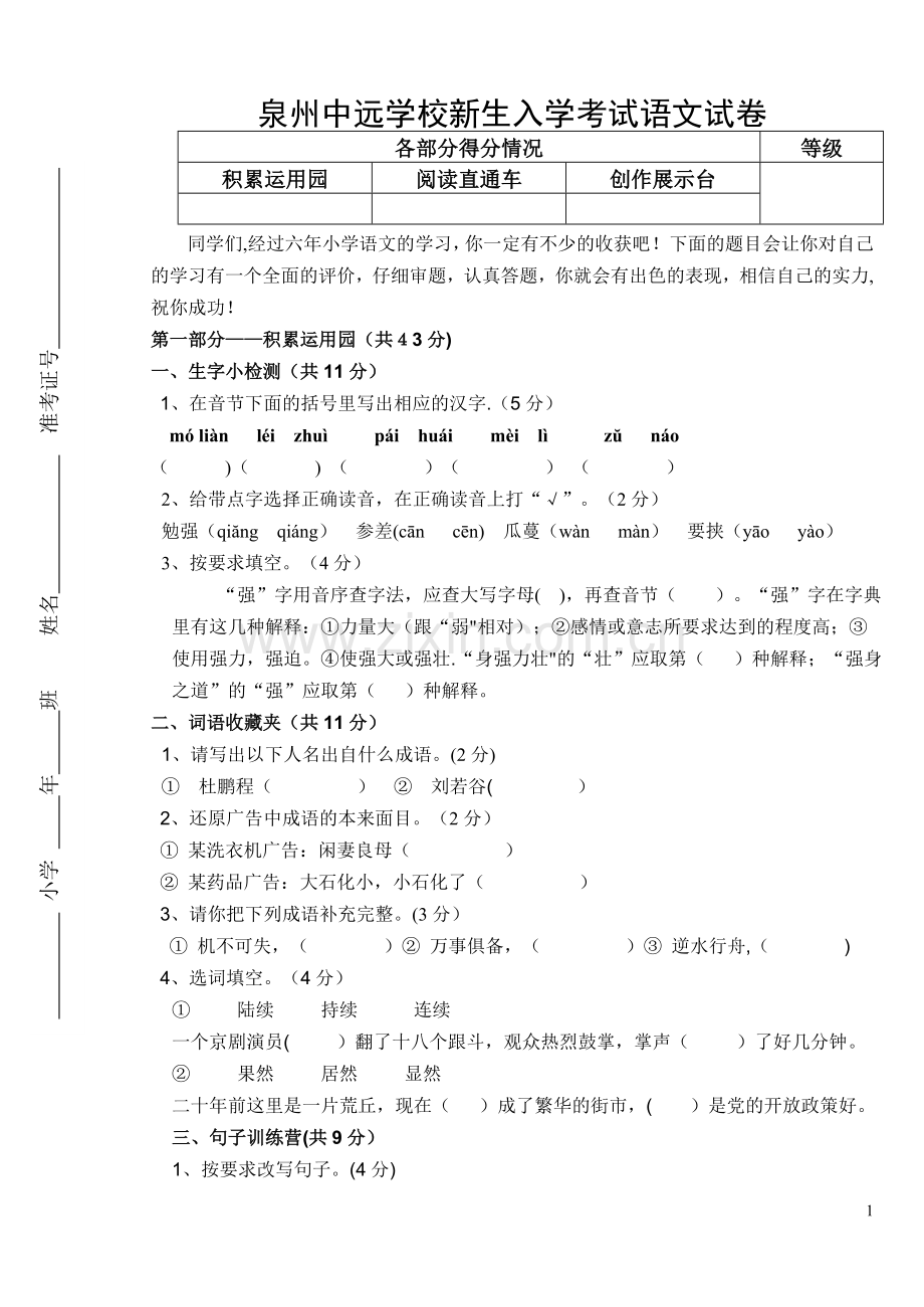 泉州中远学校新生入学考试语文试卷新生入学考试语文试卷.doc_第1页