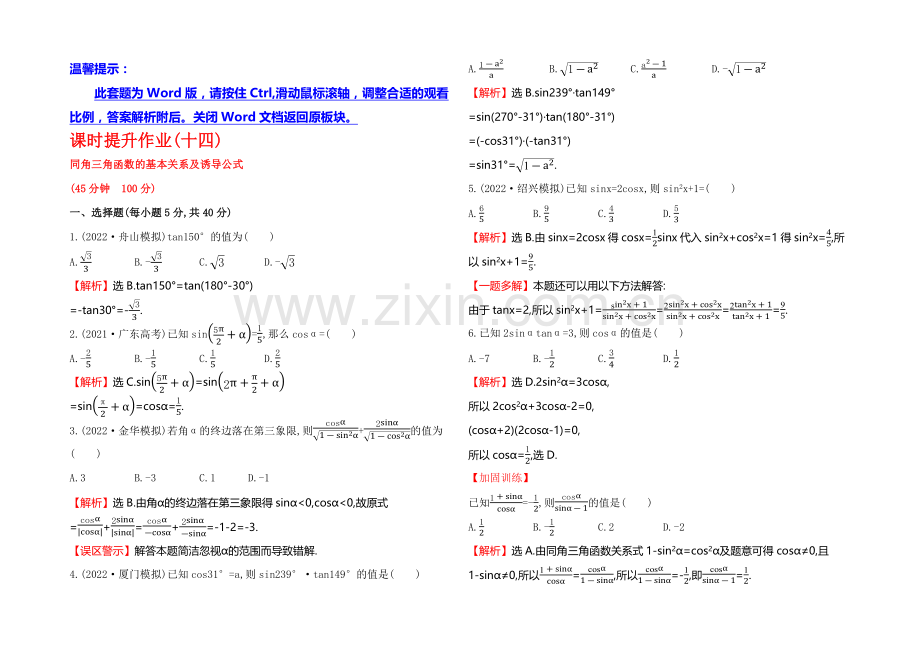 2021高考数学(文理通用)一轮课时作业14-同角三角函数的基本关系及诱导公式.docx_第1页
