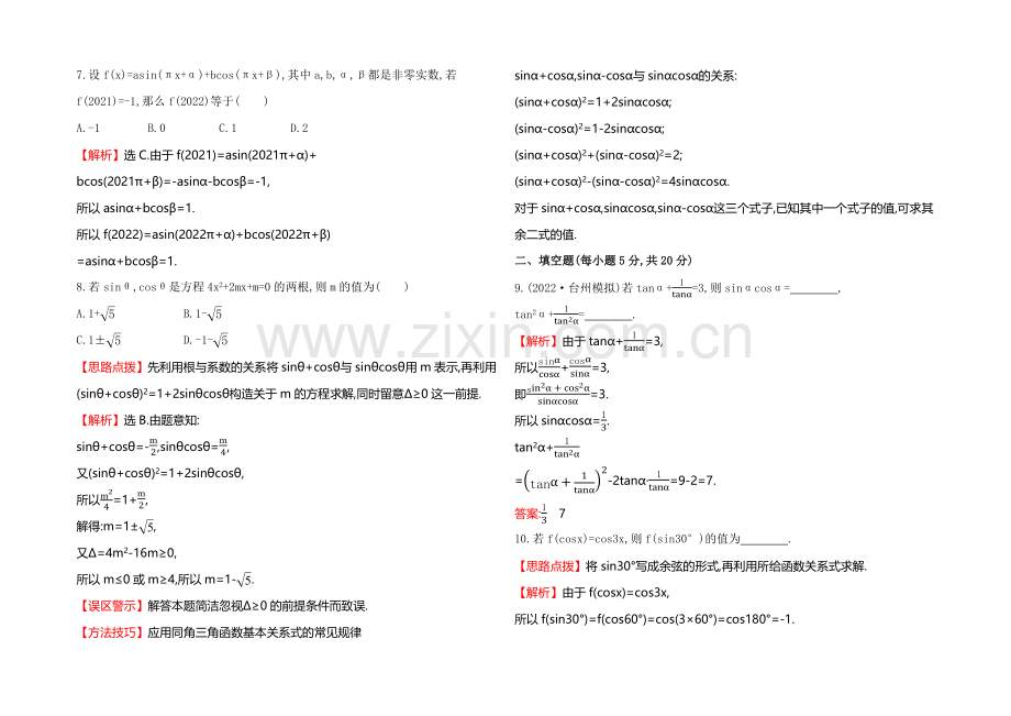 2021高考数学(文理通用)一轮课时作业14-同角三角函数的基本关系及诱导公式.docx_第2页