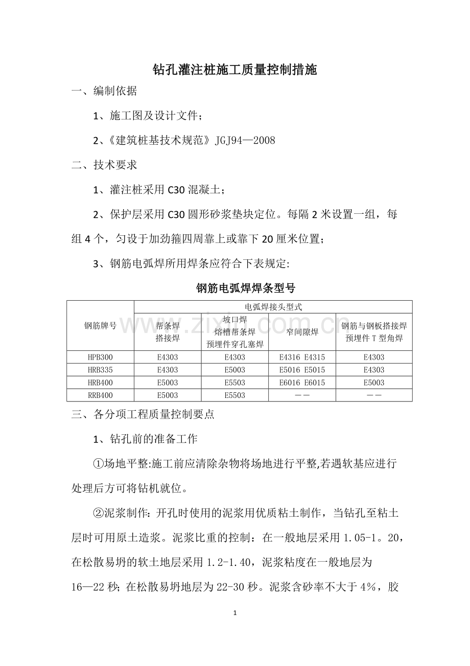 灌注桩施工质量控制措施.doc_第1页