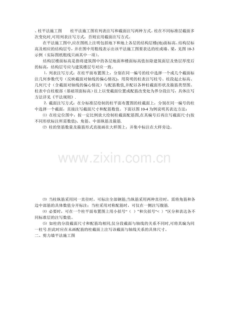 柱平法施工图柱平法施工图有列表注写和截面注写两种方式.doc_第1页