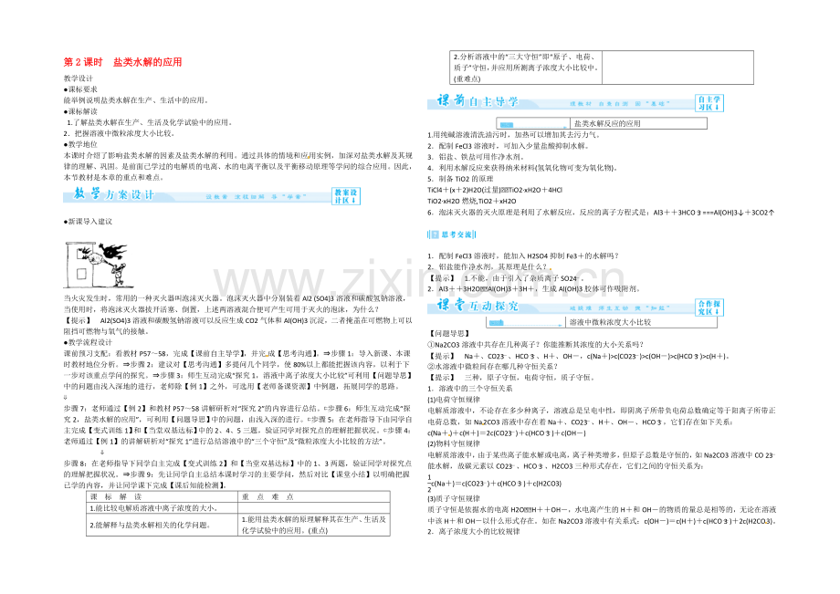 【优教通】高二人教版化学选修四教案设计：3-3-2《盐类水解的应用》-.docx_第1页