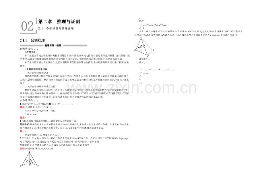 2021-2022学年高二人教A版数学选修2-2备课参考：2.1.1合情推理-.docx_第1页