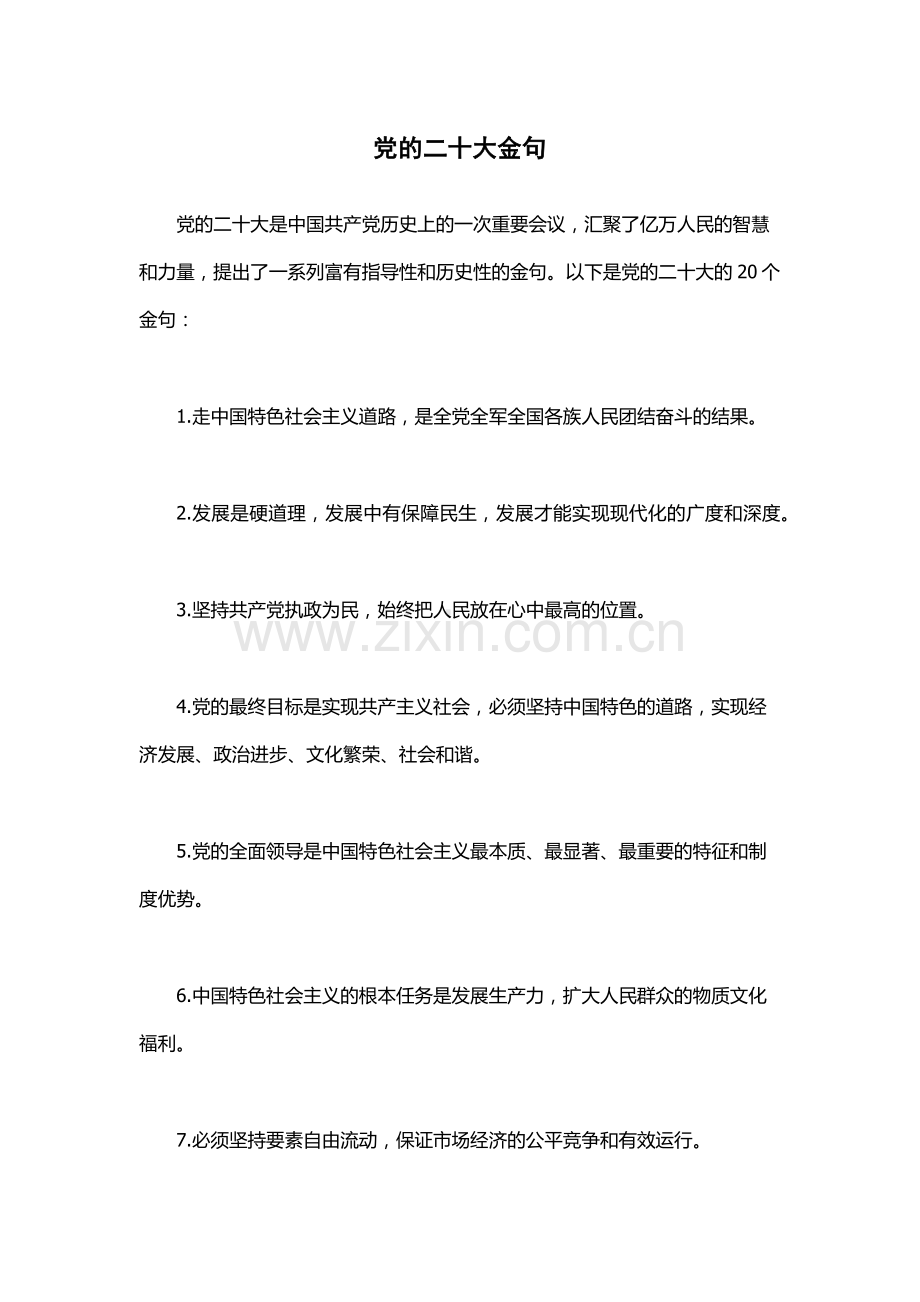 党的二十大金句.docx_第1页