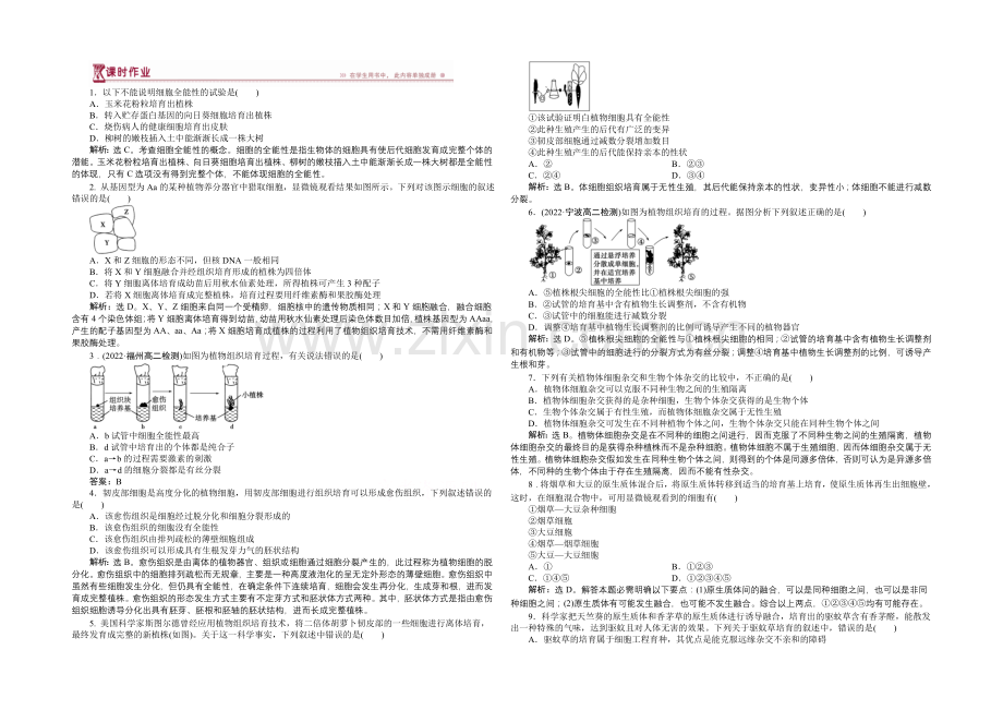 人教版2022年高考生物选修3-专题2.1.1-植物细胞工程的基本技术-课时作业.docx_第1页