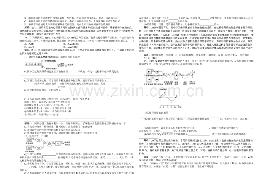 人教版2022年高考生物选修3-专题2.1.1-植物细胞工程的基本技术-课时作业.docx_第2页
