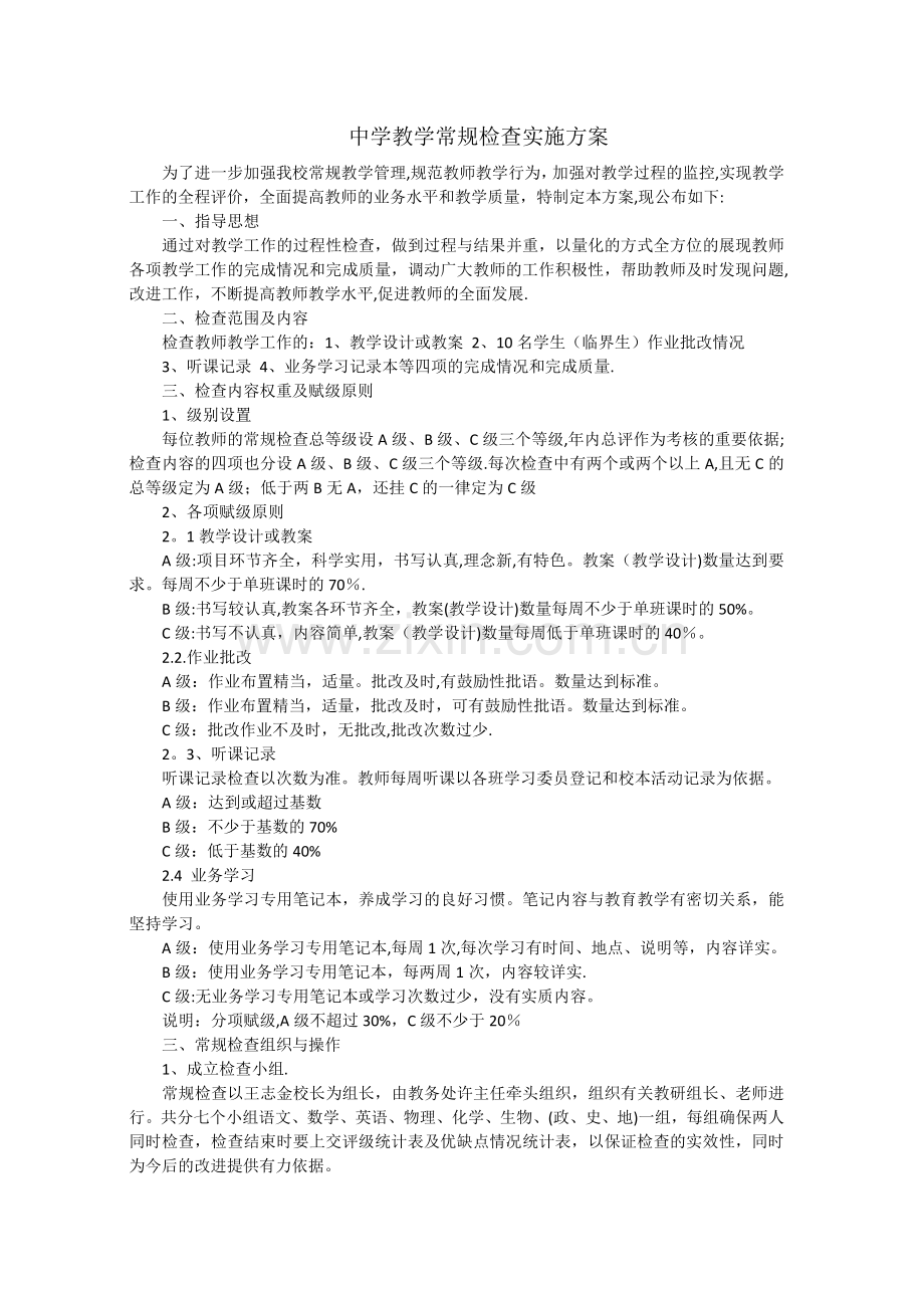 中学教学常规检查实施方案.doc_第1页