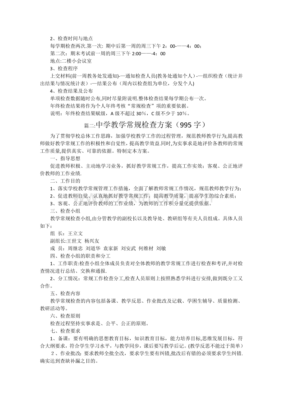 中学教学常规检查实施方案.doc_第2页