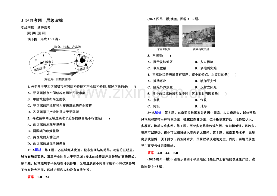 2022届高三地理一轮复习演练：第十二章-地理环境与区域发展3-1-1-.docx_第1页