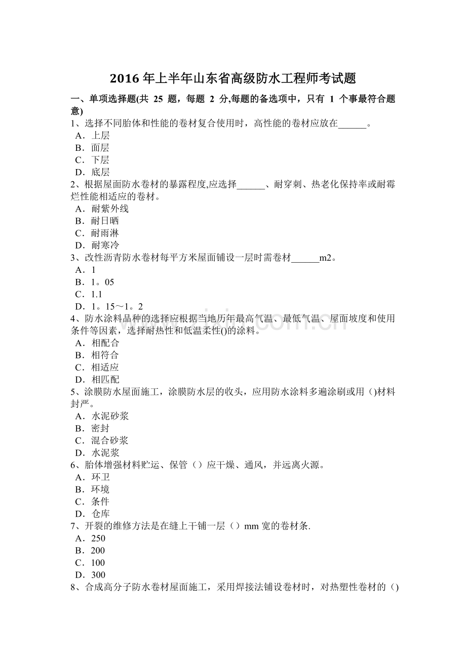上半年山东省高级防水工程师考试题.doc_第1页
