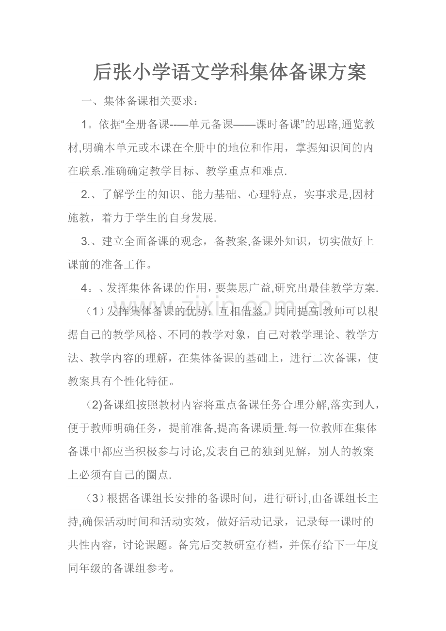 小学语文学科集体备课方案.doc_第1页
