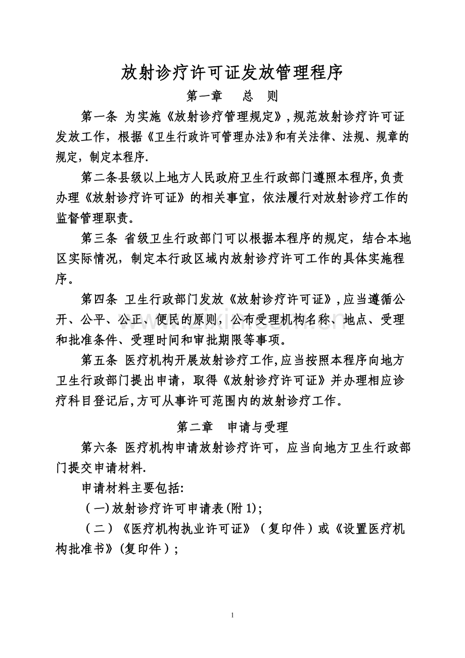 放射诊疗许可证发放管理程序.doc_第1页