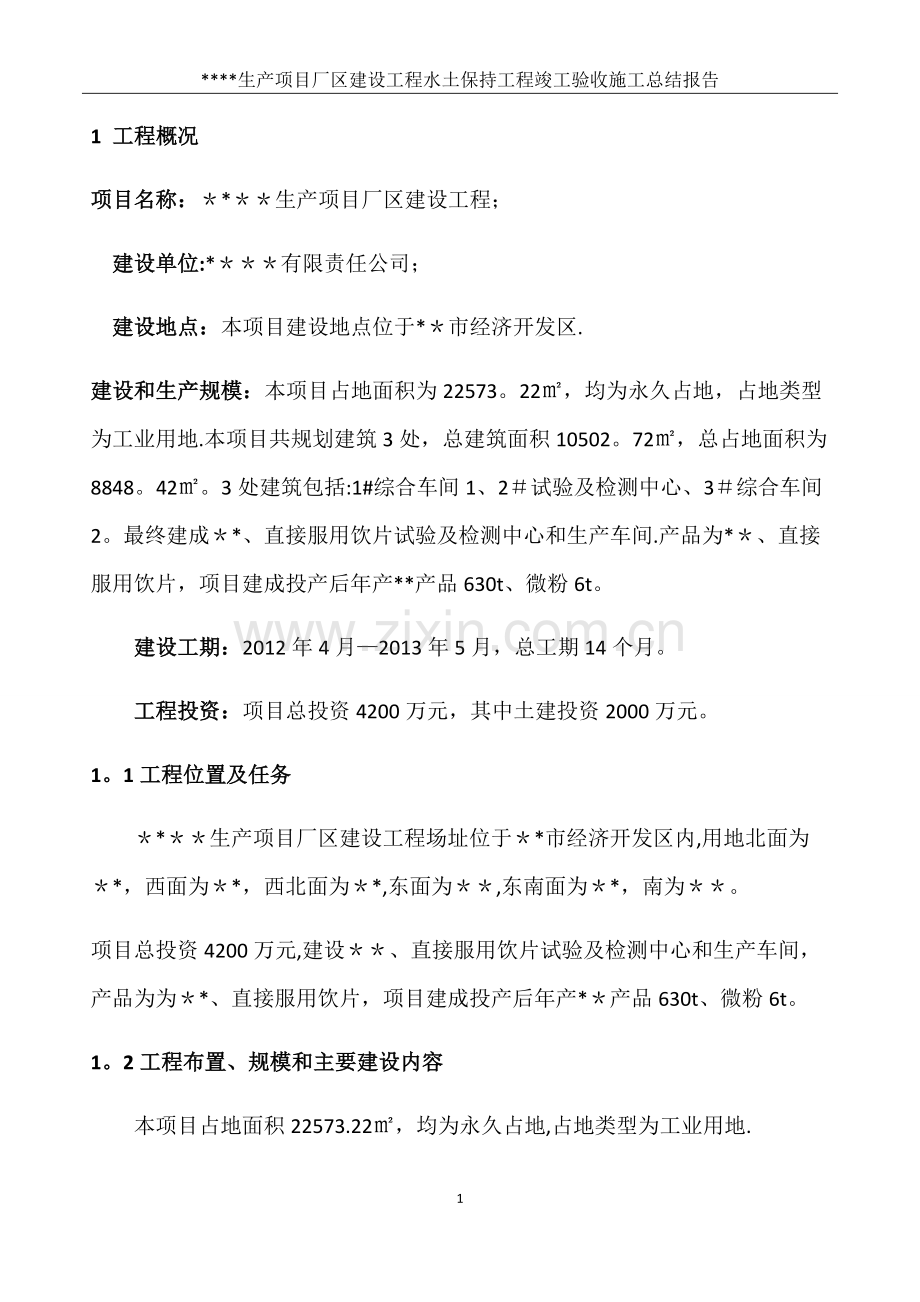 水土保持工程竣工验收施工总结报告.doc_第1页