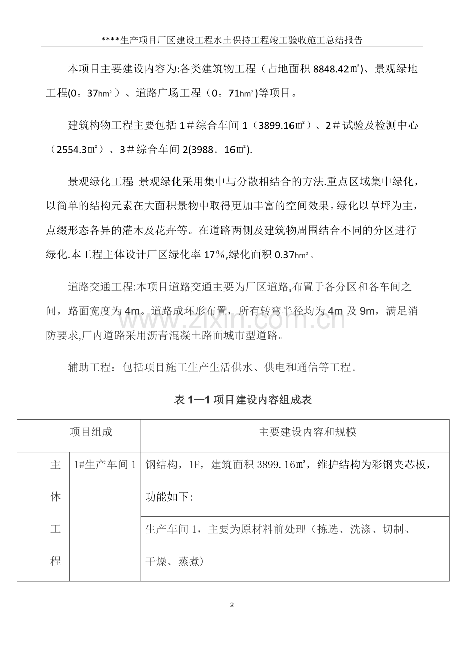 水土保持工程竣工验收施工总结报告.doc_第2页