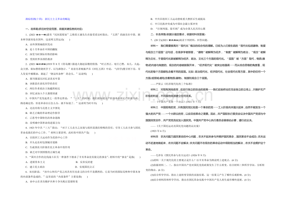 【三维设计】2022届高考历史(人教版)一轮复习跟踪检测(十四)-新民主主义革命的崛起.docx_第1页