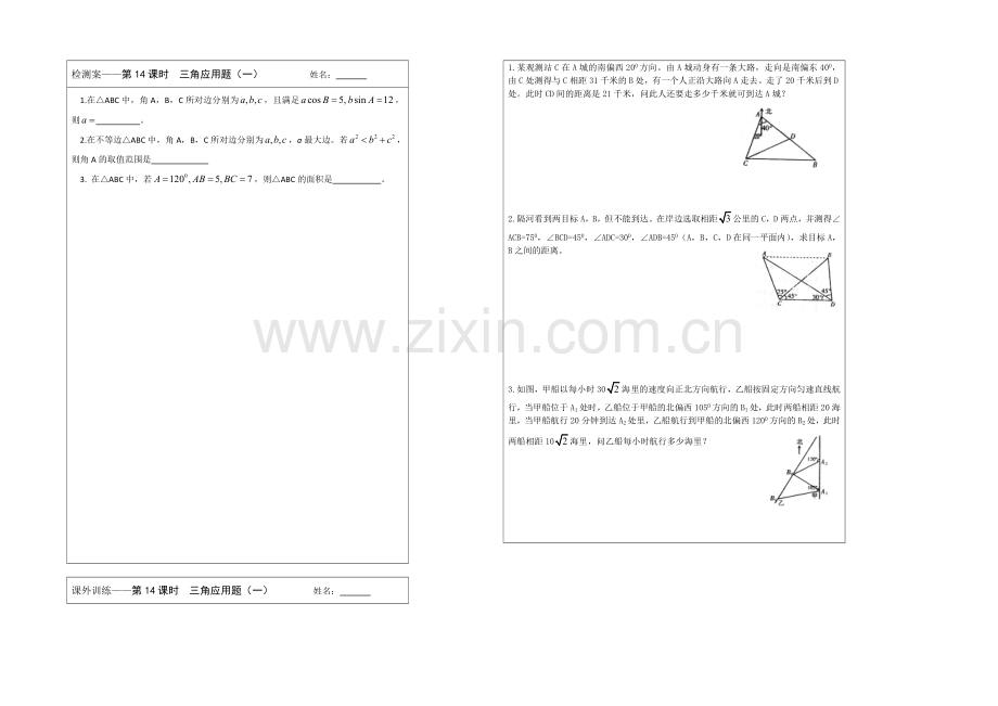 江苏省2020—2021学年高三数学(苏教版)一轮复习检测案：第14课时-三角应用题(1).docx_第1页
