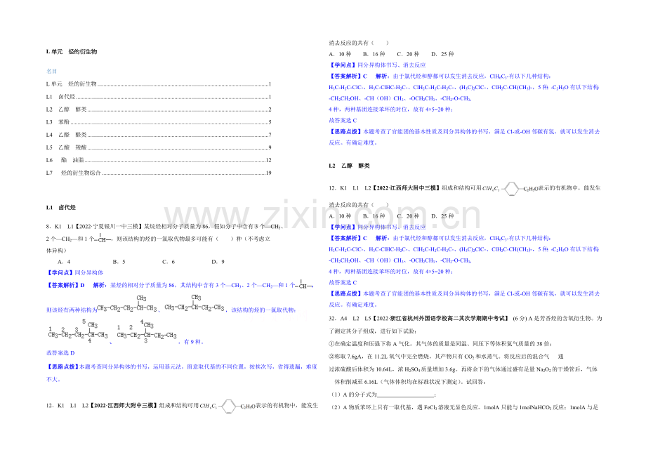 【2021届备考】2020全国名校化学试题分类解析汇编：L单元-烃的衍生物.docx_第1页