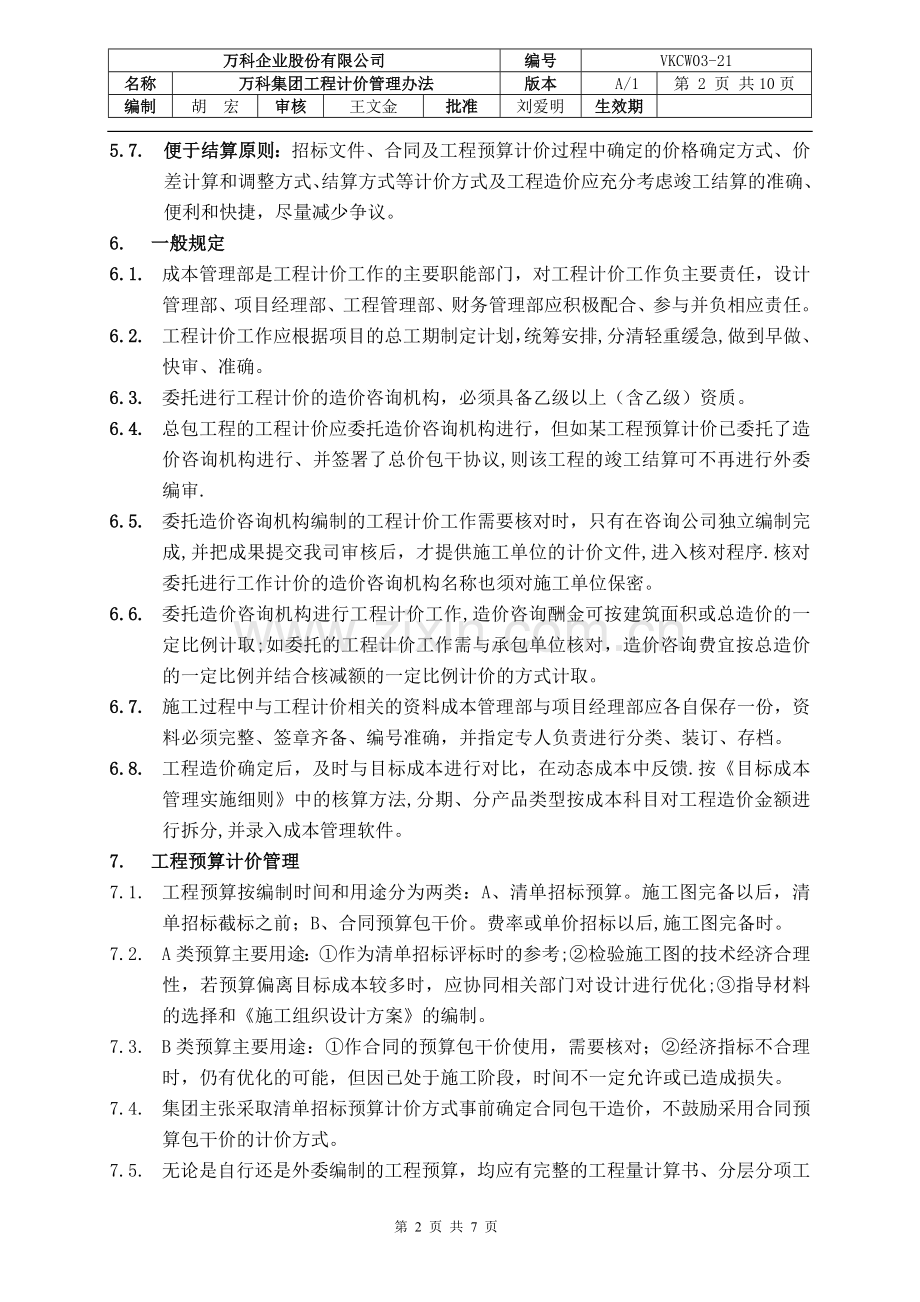 万科集团工程计价管理办法.doc_第2页
