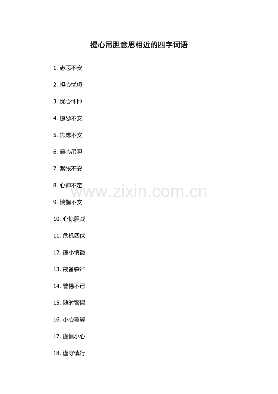 提心吊胆意思相近的四字词语.docx_第1页