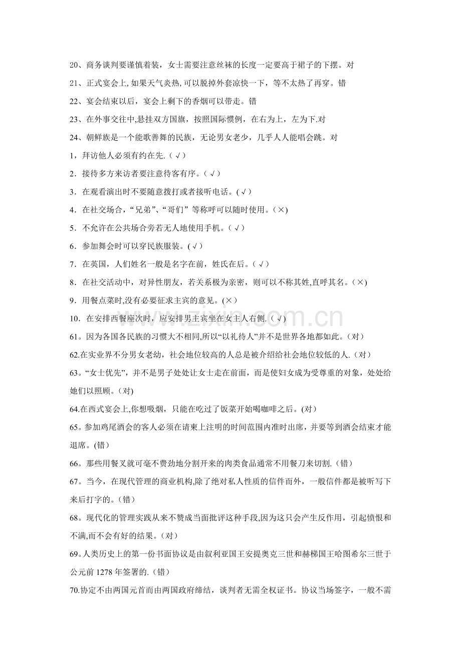 社交礼仪判断题.doc_第2页