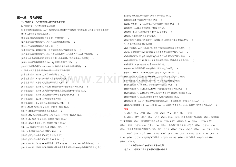 2021春走向高考(人教版)高三化学一轮复习课时训练-第1章-化学计量在实验中的应用专项突破.docx_第1页