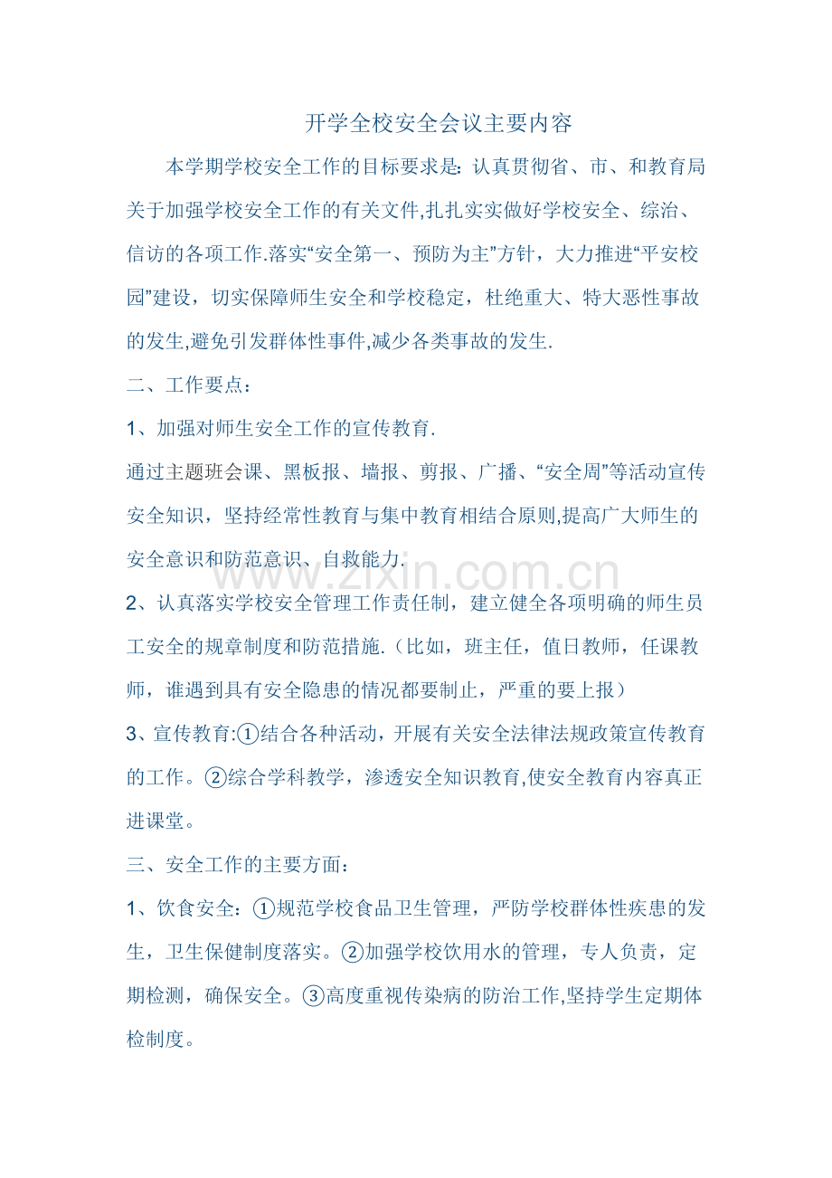 开学全校安全会议主要内容.doc_第1页
