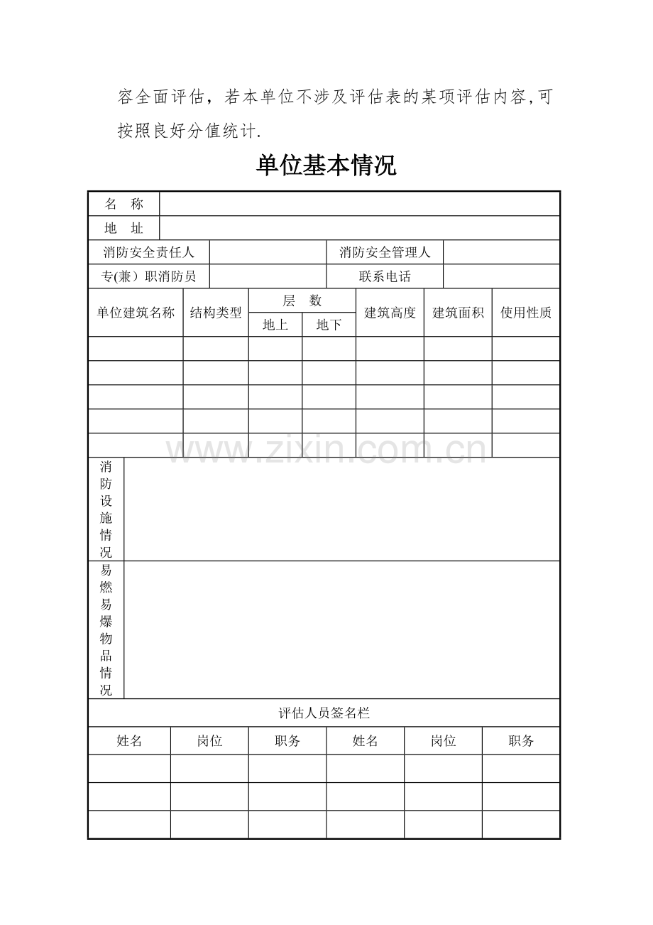 消防安全重点单位自我评估表.doc_第2页