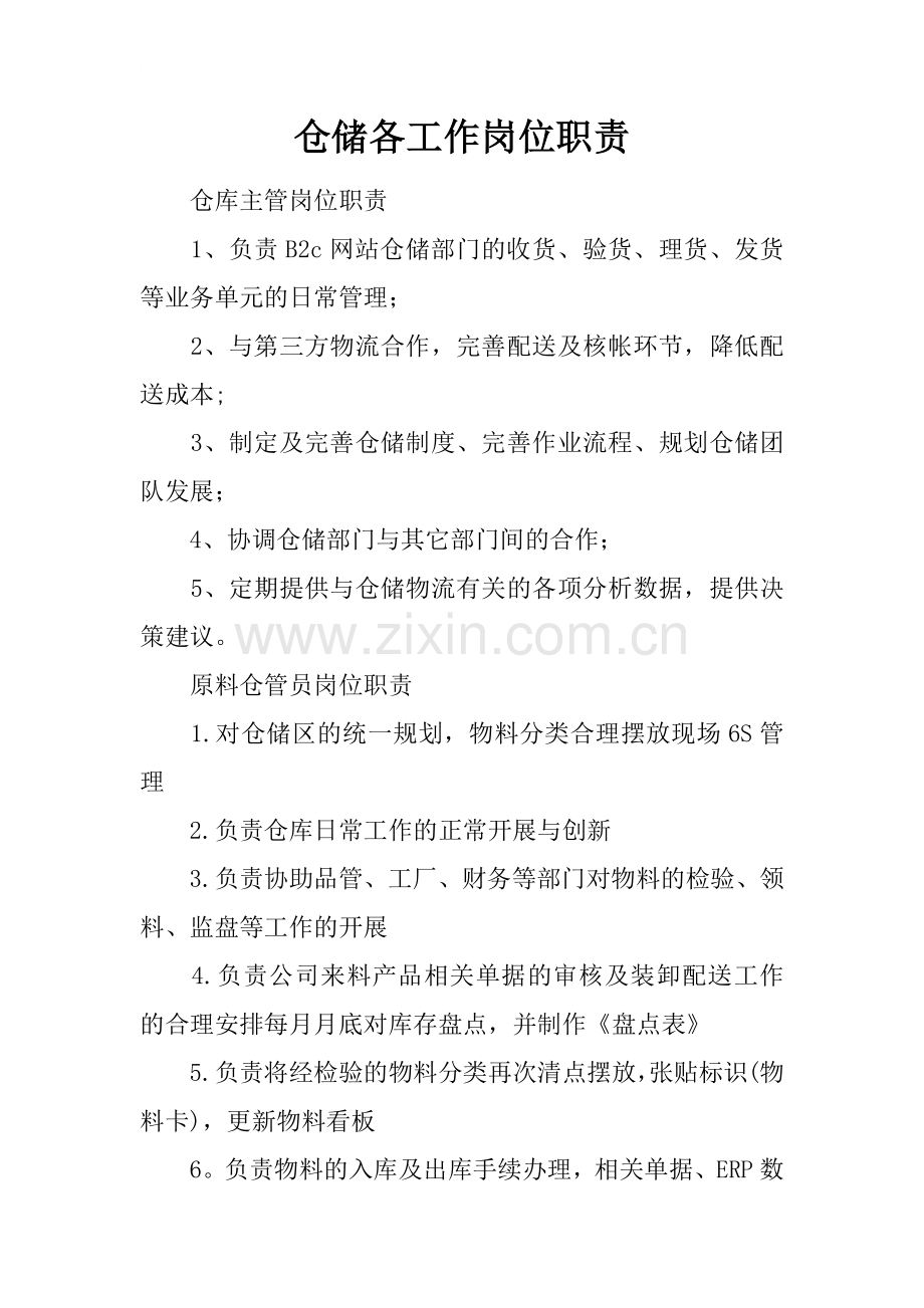 仓储各工作岗位职责.docx_第1页