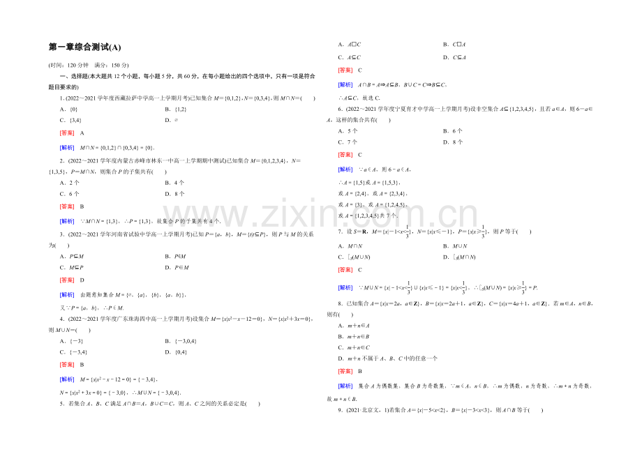 【2022成才之路】(人教B版)数学必修1同步测试：第1章综合测试A-Word版含答案.docx_第1页