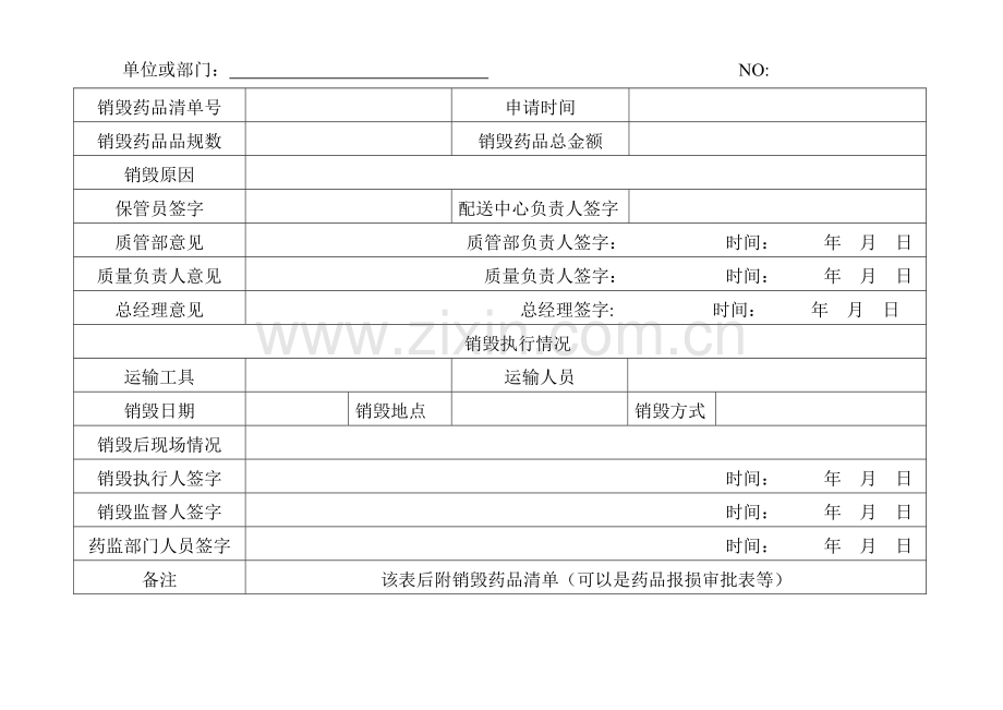 药品报损审批表+销毁表.doc_第2页