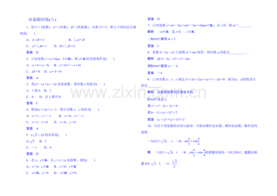 2020-2021学年高中数学选修1-2双基限时练8.docx_第1页
