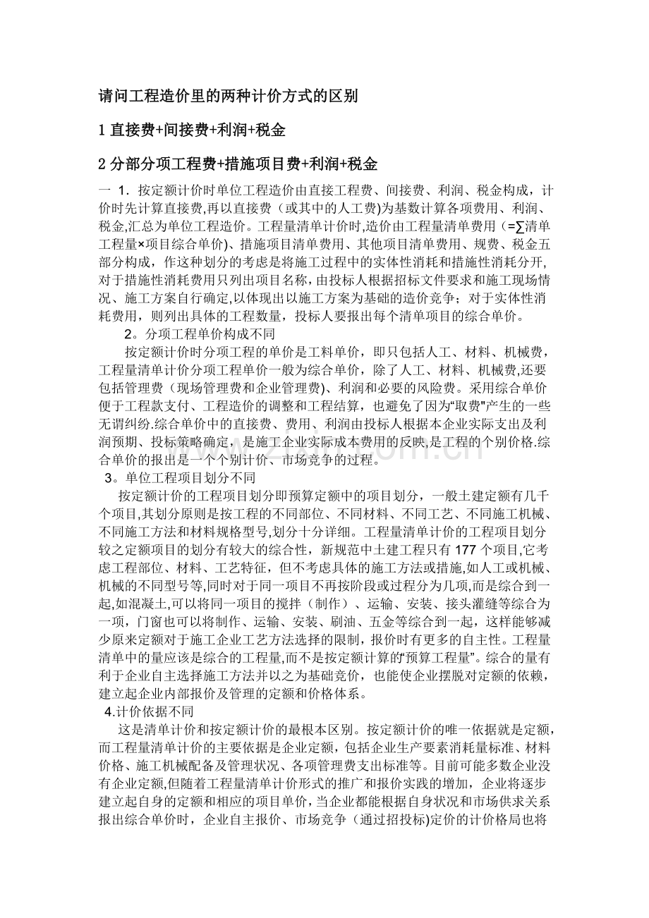 工程造价里的两种计价方式的区别.doc_第1页