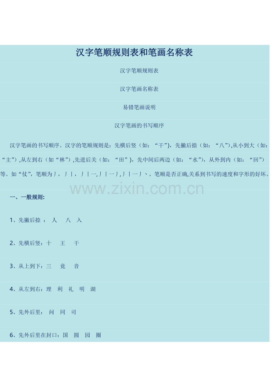 汉字笔顺规则表和笔画名称表(可打印).doc_第1页