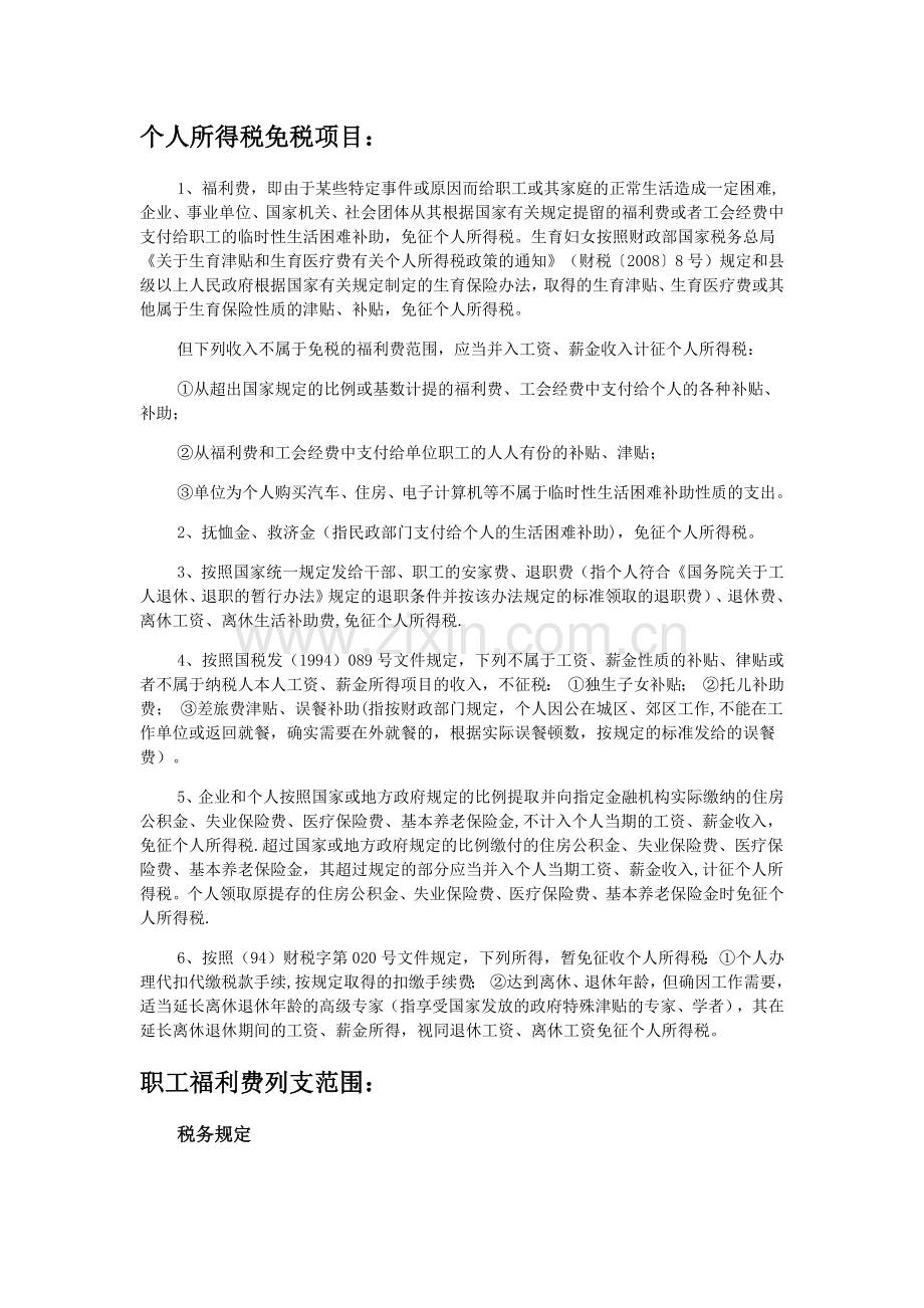 职工福利费、工会经费、职工教育费相关财税政策.docx_第1页