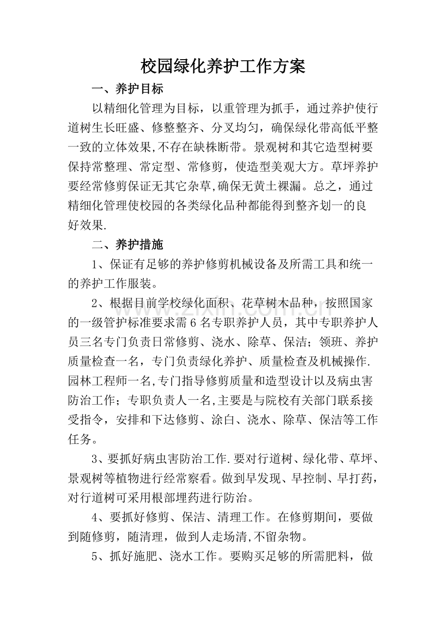 校园绿化养护工作方案.doc_第1页