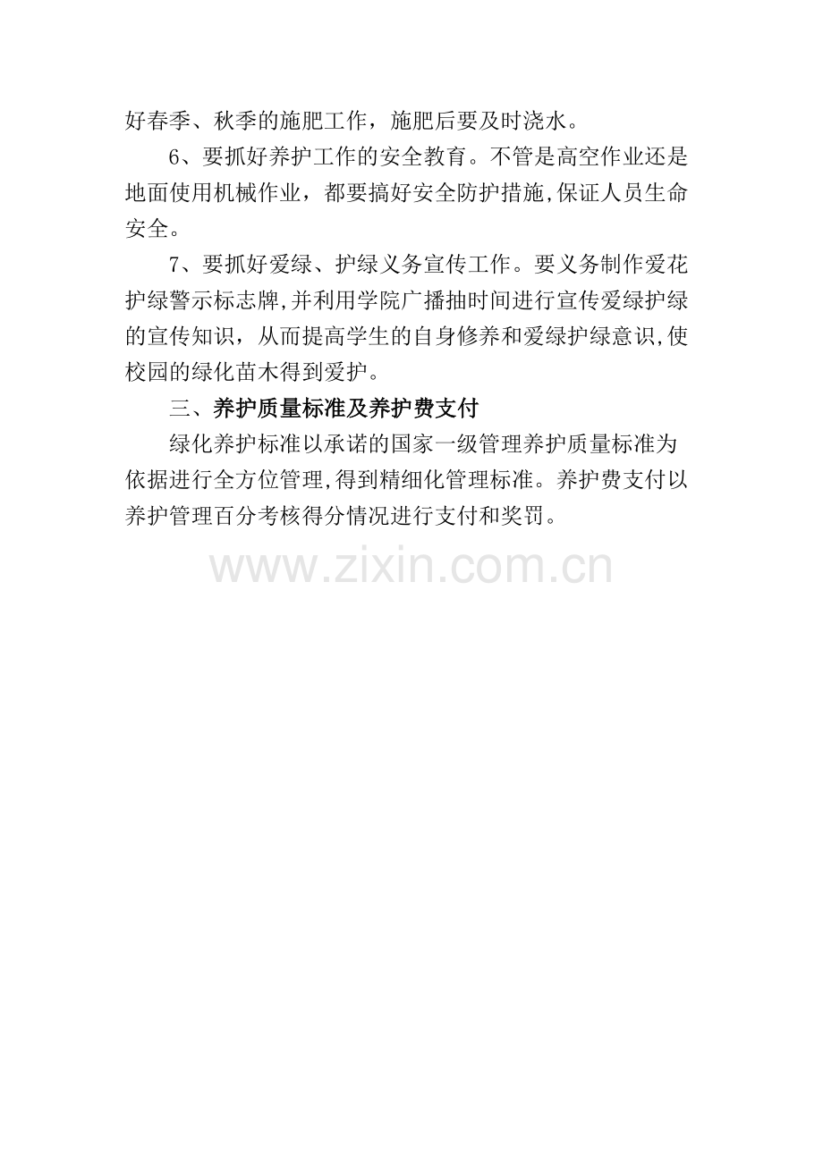 校园绿化养护工作方案.doc_第2页