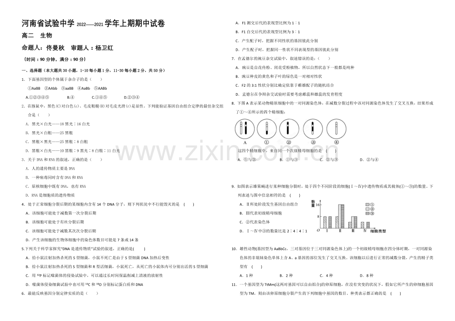 河南省实验中学2020-2021学年高二上学期期中考试-生物-Word版含答案.docx_第1页