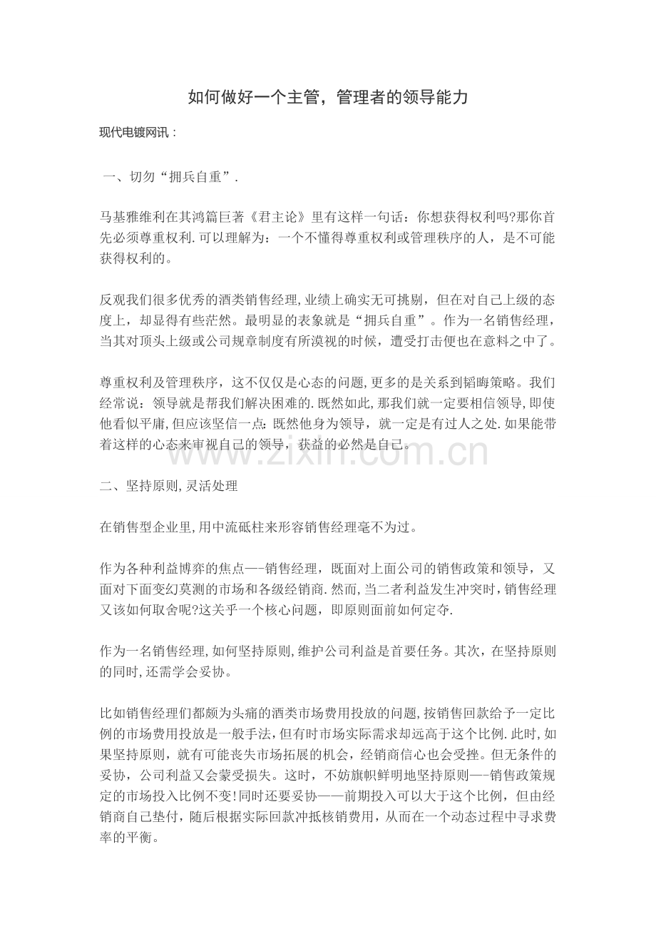 如何做好一个主管-管理者的领导能力.doc_第1页