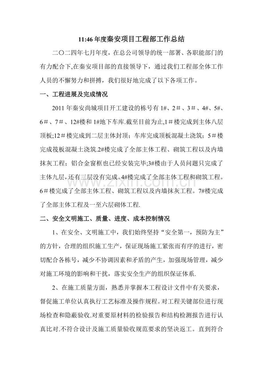 二〇一一年度秦安项目工程部工作总结.doc_第1页
