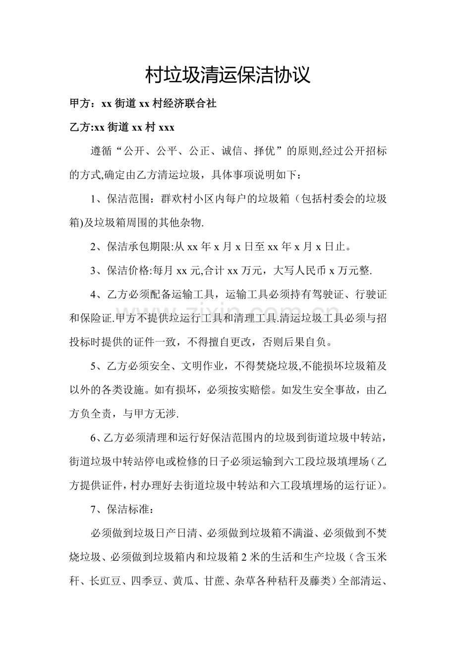 村垃圾清运保洁协议.doc_第1页