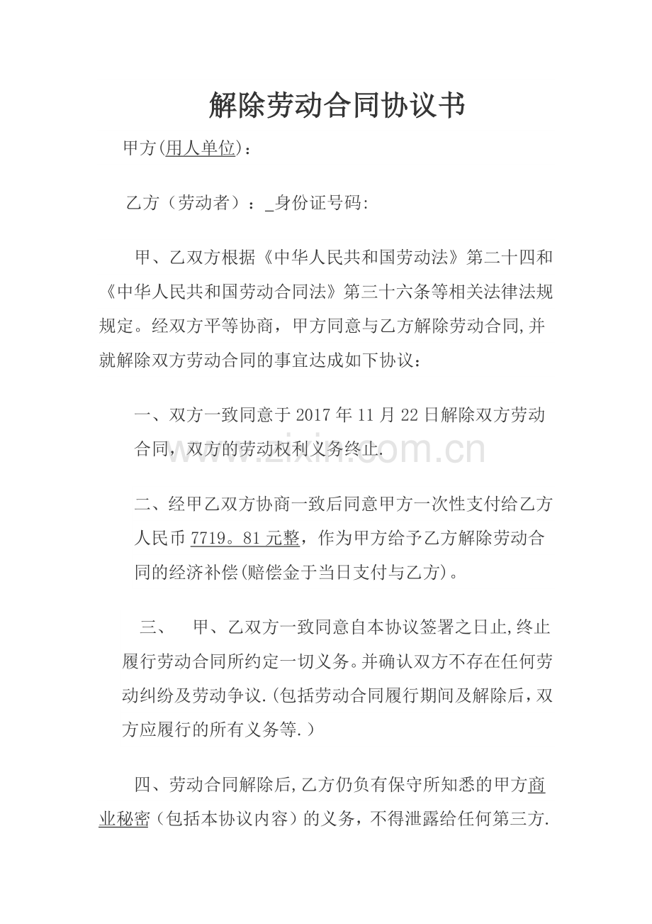 解除劳动合同协议书73565.doc_第1页