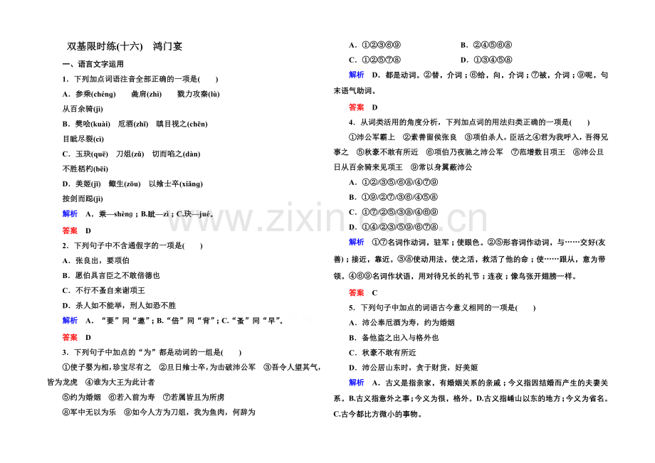 2020-2021学年高中语文苏教版必修3双基限时练16鸿门宴.docx_第1页