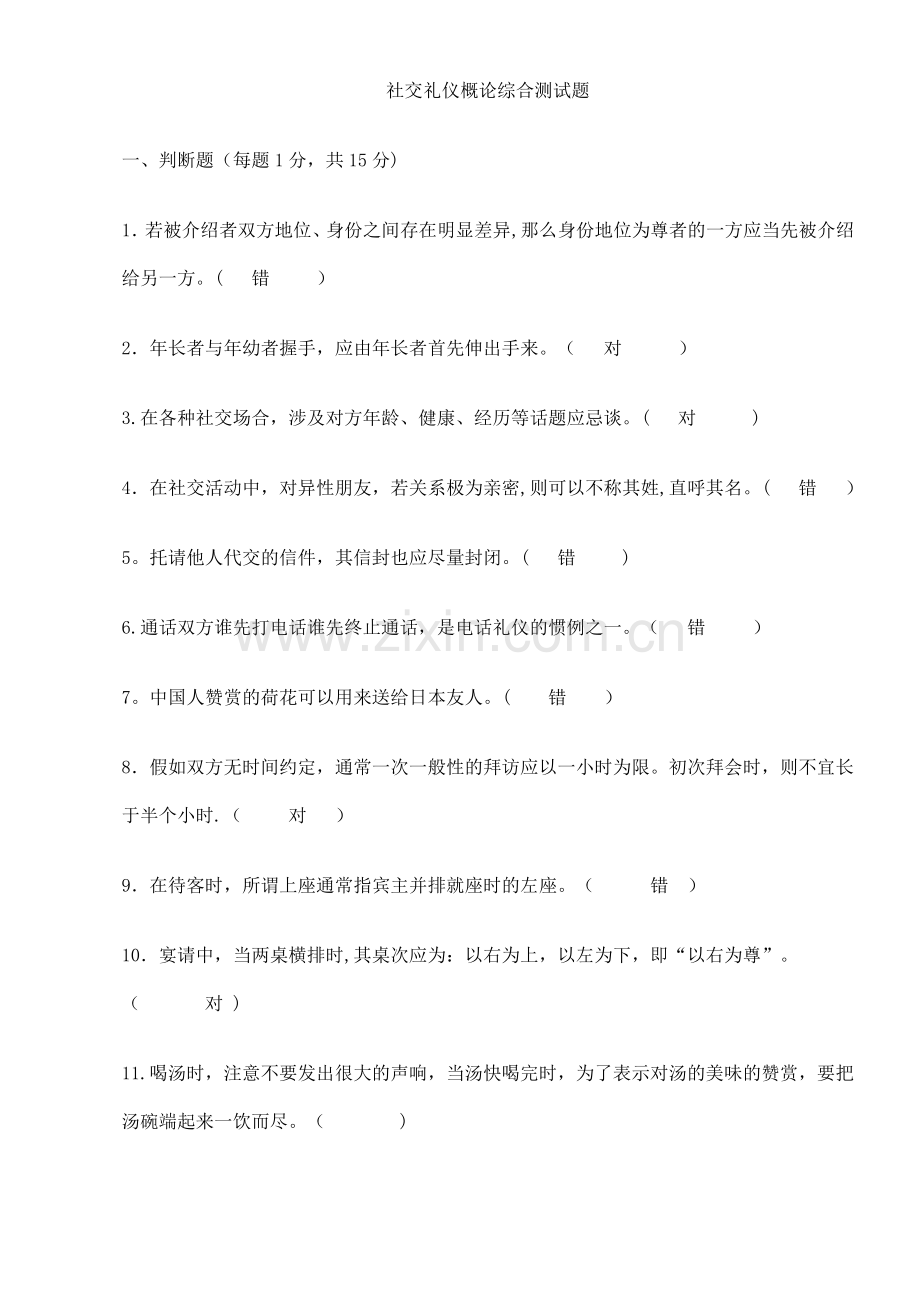 社交礼仪综合测试题.doc_第1页