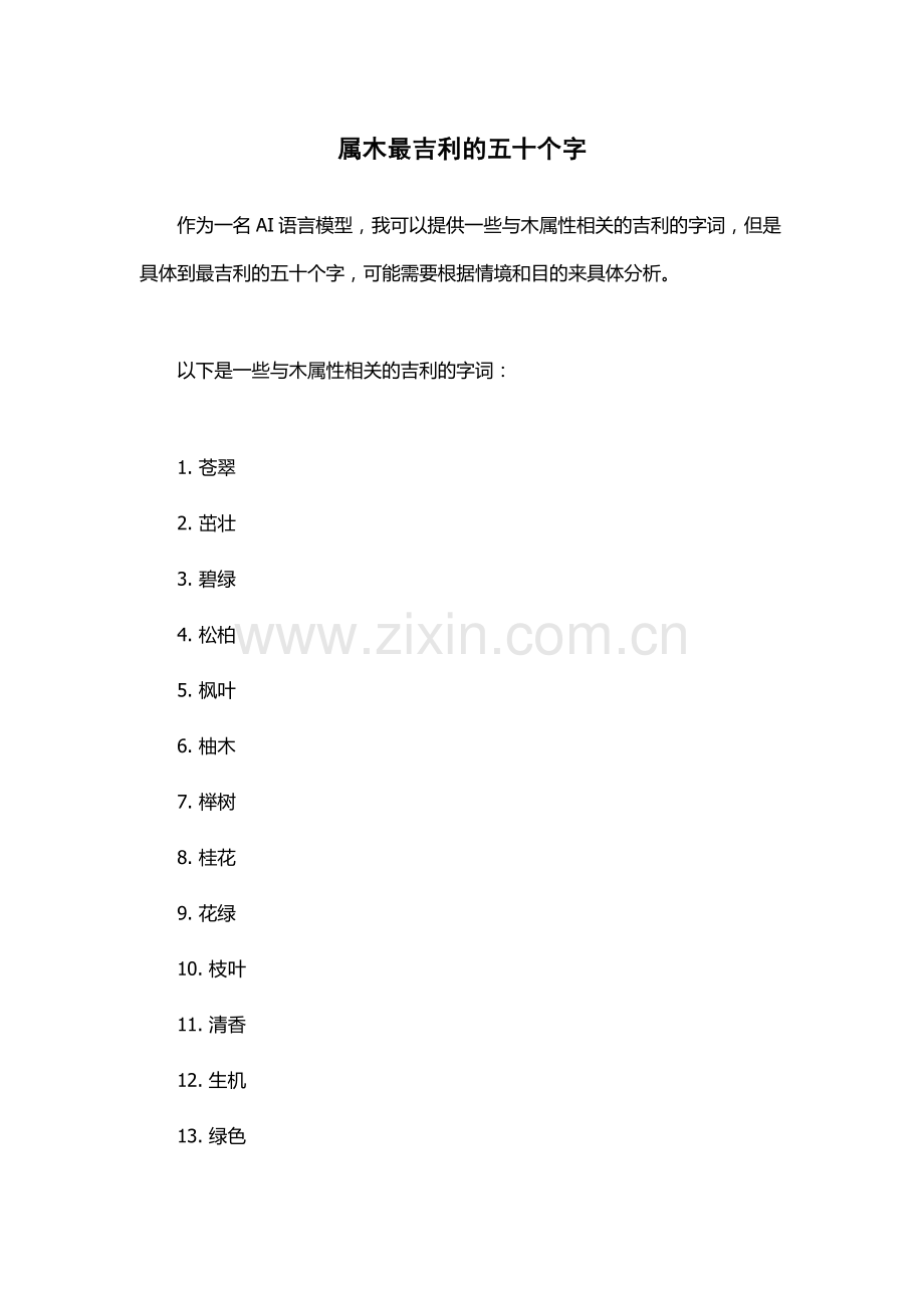 属木最吉利的五十个字.docx_第1页